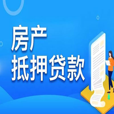 桐庐​房产抵押贷款