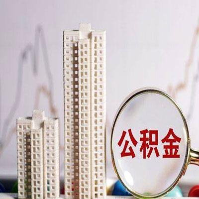 桐庐公积金信用贷款