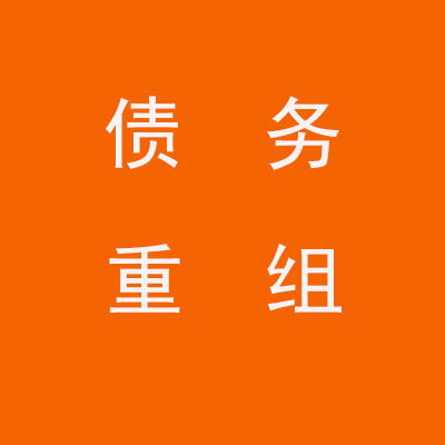 桐庐个人债务重组优化