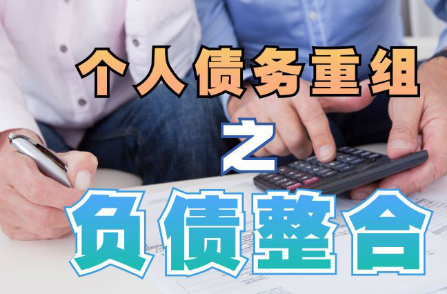 桐庐债务重组公司，桐庐债务优化减轻还款压力！