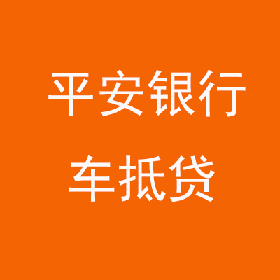 桐庐平安银行车抵贷