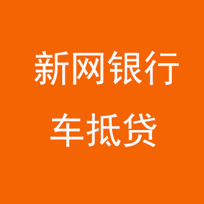 桐庐新网银行车抵贷