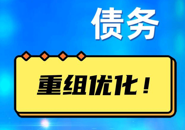 桐庐网贷债务重组：解救财务困境的新希望